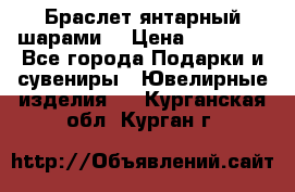 Браслет янтарный шарами  › Цена ­ 10 000 - Все города Подарки и сувениры » Ювелирные изделия   . Курганская обл.,Курган г.